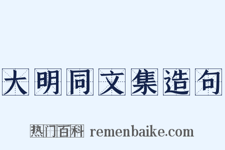 大明同文集造句是什么意思的图片